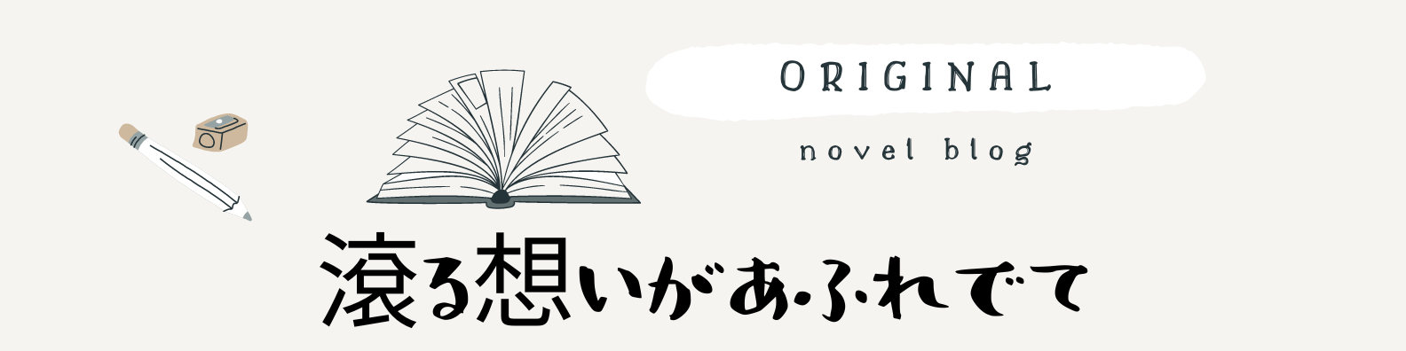 滾る想いがあふれでて